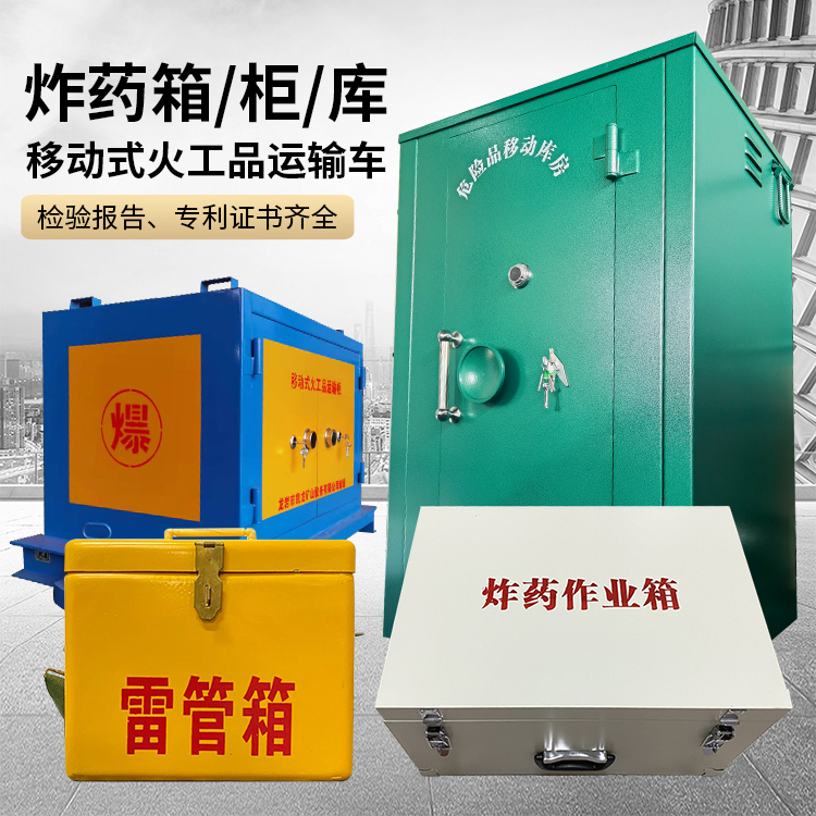 呼玛易爆品存放柜 炸药柜 凯龙火工品存放柜型号解析与核心功能