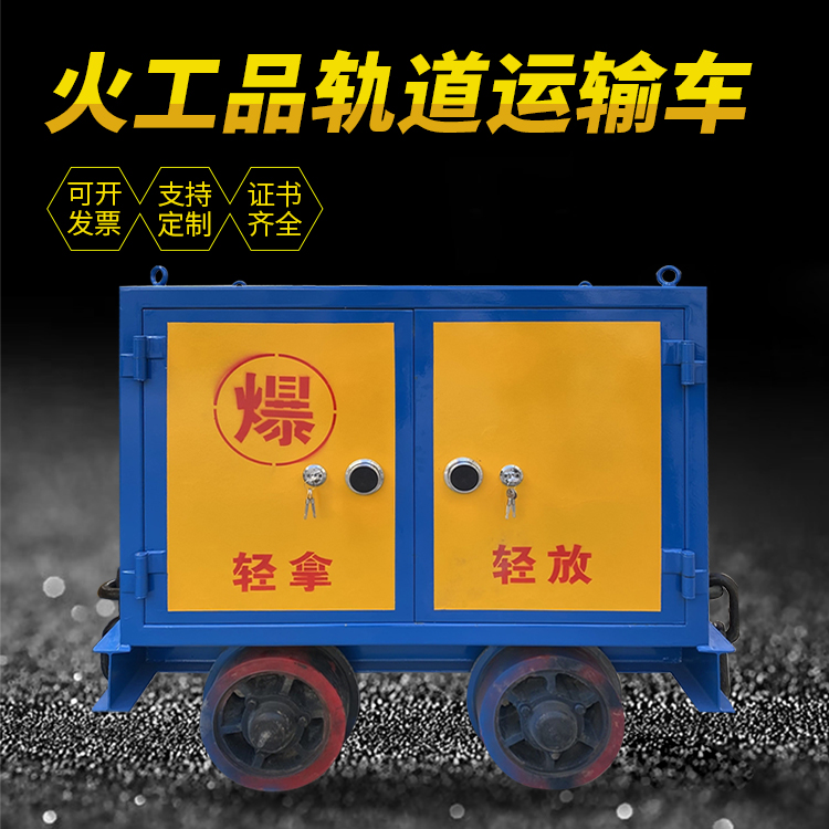 呼玛井下轨道火工品运输柜/车的产品特点和应用价值分析