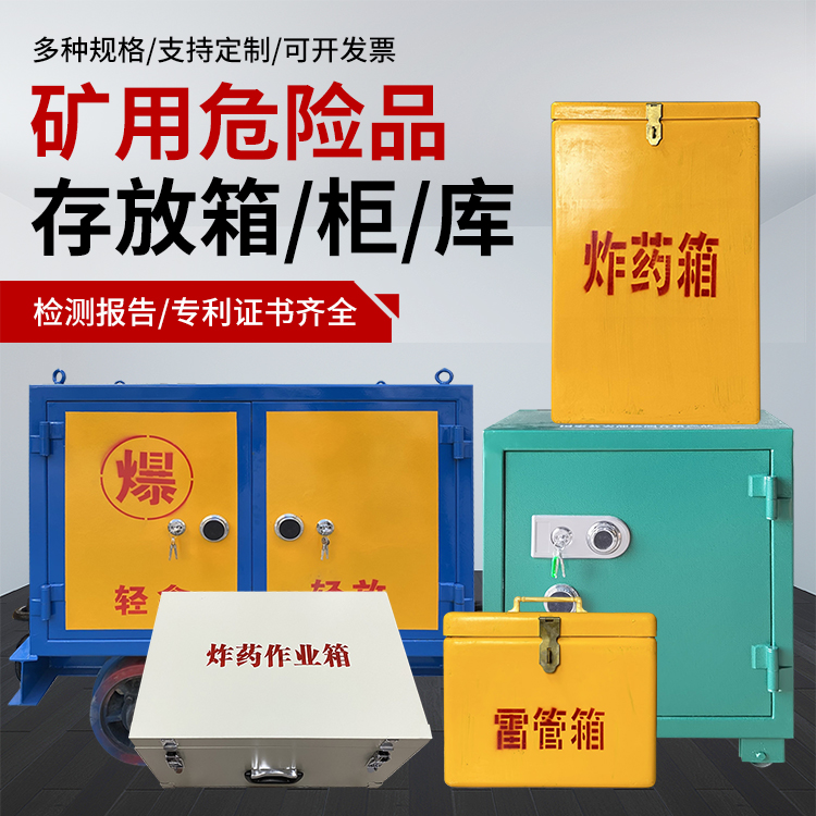 呼玛爆破作业安全关键：为何必须配备专业危险品存放箱