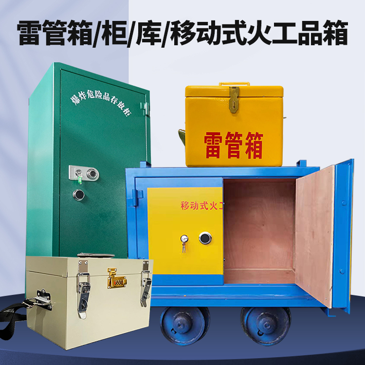 呼玛矿用火工品临时存放库危险品存放的安全设计与规范